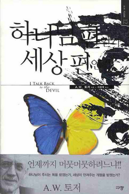 하나님 편인가 세상 편인가, 규장