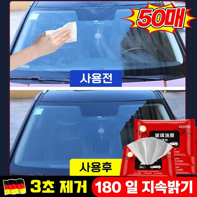 독일기술 [1+1+1+1+1] 자동차 유리 유막 제거 세차 세정티슈 차량 유리 유막 제거 물티슈 유리세정제 발수코팅제 간편 다용도 실내크리너 세차 용품 차량용 살균 청소용품, 5개*10pcs [50매-유막제거 물티슈], 50개