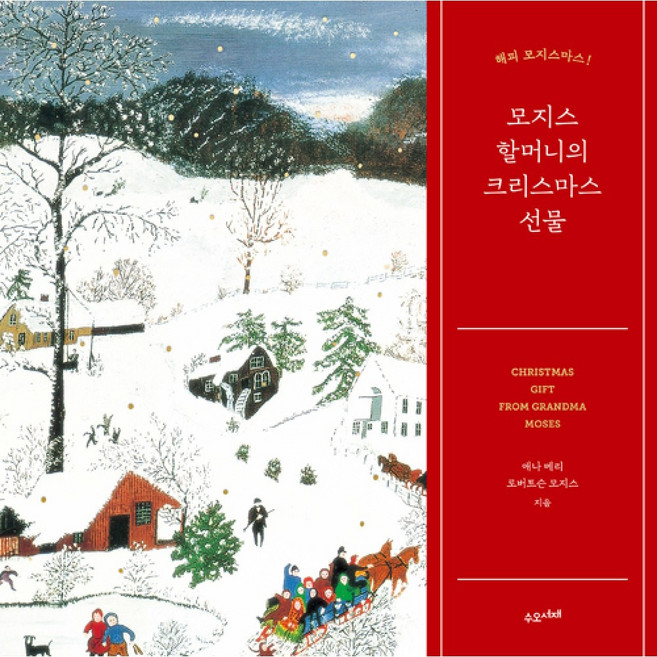 모지스 할머니의 크리스마스 선물 : 해피 모지스마스!, 수오서재, 애나 메리 로버트슨 모지스 저/류승경 역