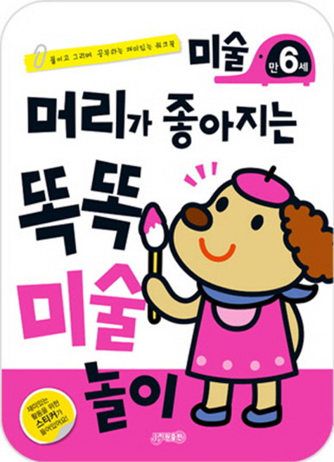 머리가 좋아지는 똑똑 미술놀이 만6세:붙이고 그리며 공부하는 재미있는 워크북, 지원, 상세 설명 참조