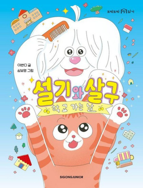 설기와 살구 - 학교 가는 날 - 또박또박 첫 읽기 (양장), 상품명
