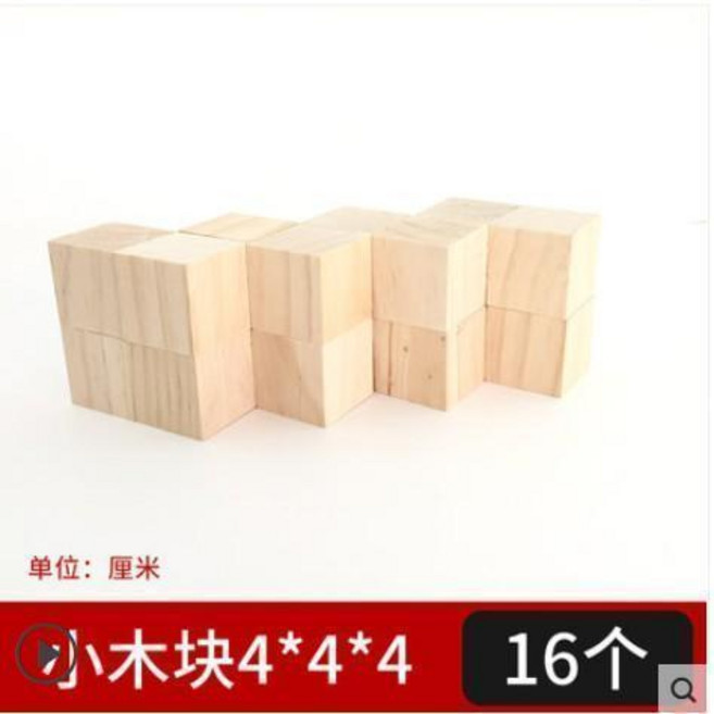 無品牌 松木方手工建築模型製作材料 小木方塊, 小木塊4*4*4cm 16個, 1個