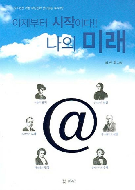 이제부터 시작이다 나의 미래, 화담, 이신화 저