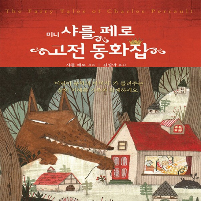 NSB9791191853377 새책-스테이책터 [미니 샤를 페로 고전 동화집] ---단한권의책-샤를 지음 김설아 옮김-청소년 소설-20230930, 미니 샤를 페로 고전 동화집
