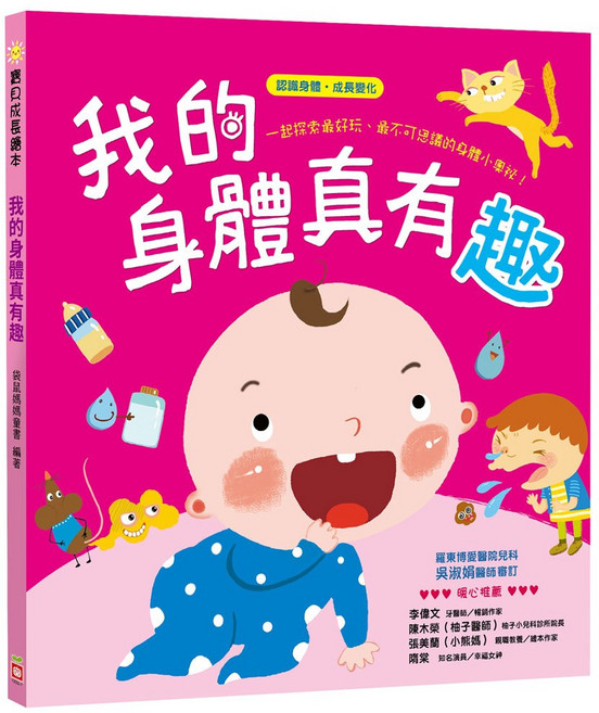 幼福文化 寶貝成長繪本-我的身體真有趣