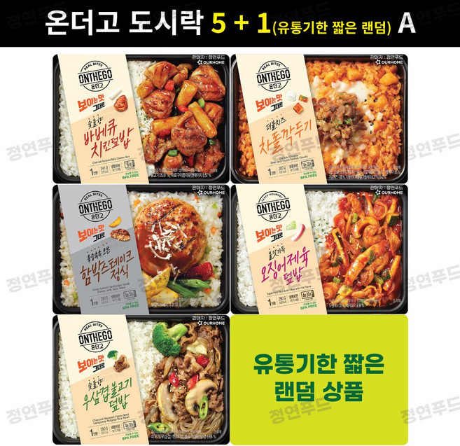 (A형) 아워홈 온더고 도시락 5 + 1(유통기한 짧은 랜덤)
