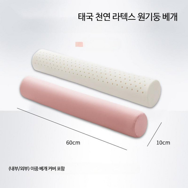 태국 라텍스 원형 긴 목 베개, 60-10cm 핑크, 1개