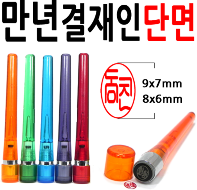 선인당 만년도장 결재인 법인도장 잉크사용, 32.만년스프링 결재인 파랑단면