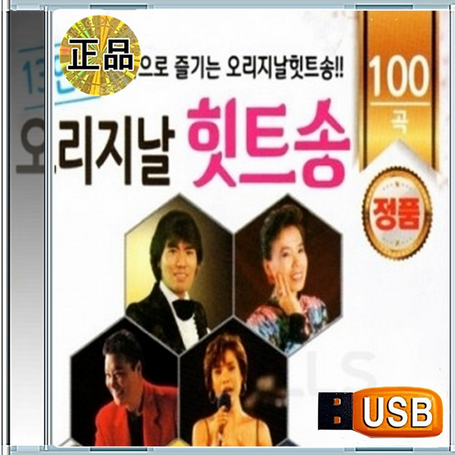 USB 나훈아 이미자 남진 오리지날 트롯 힛트송 100곡