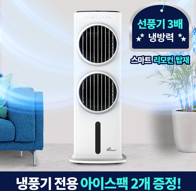 한일 냉풍기 냉각기 냉방기 에어쿨러 가정용 이동식 스탠드형 저소음, 한일 듀얼 냉풍기