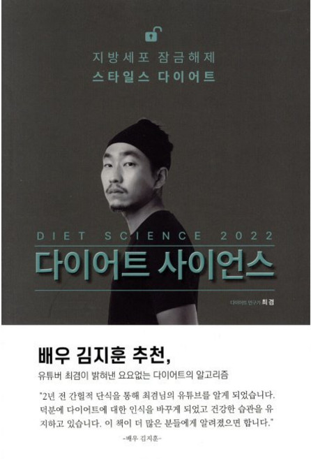 다이어트 사이언스 2022 - 비만의 알고리즘 간헐적 단식과 저탄수 식단의 과학 / 최겸, 다이어트 사이언스 2022 - 비만의 알고리즘, 간헐적