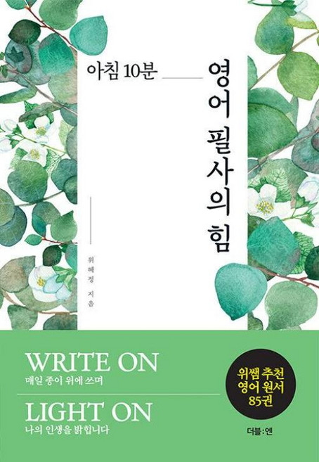 아침 10분 영어 필사의 힘, 위혜정, 더블엔