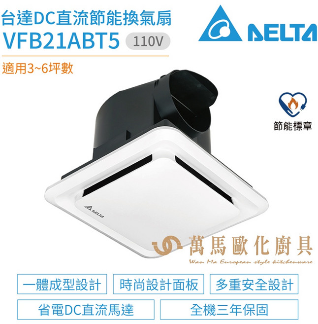 台達電子 DELTA DC直流節能換氣扇 VFB21ABT5 VFB21系列 原廠三年保固 靜音省電