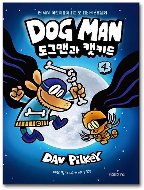 제이북스 도그맨 4 권 - 도그맨과 캣키드 (DOG MAN), 단품, 단품