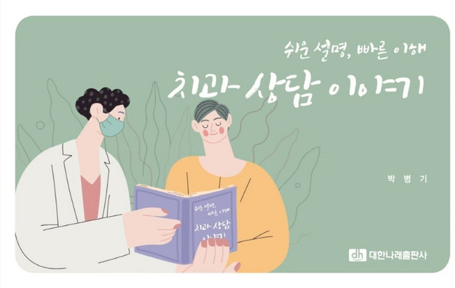 치과 상담 이야기:쉬운 설명 빠른 이해, 치과 상담 이야기, 박병기(저), 대한나래출판사