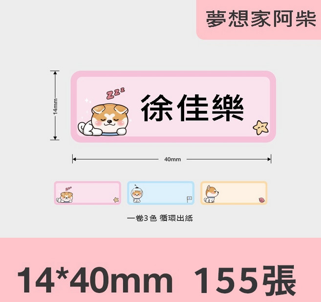 精臣 彩色圖案姓名貼 標籤紙 適用於D11/D110/D101/D11H/H1S, 1個, 夢想家阿柴