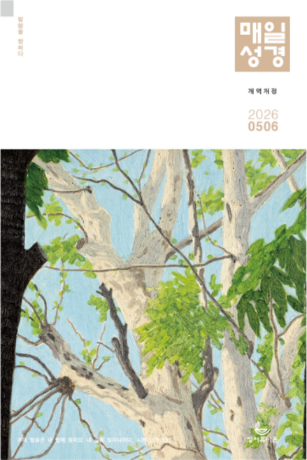 큐티 큰글 매일성경 개역개정 4500 5/6월