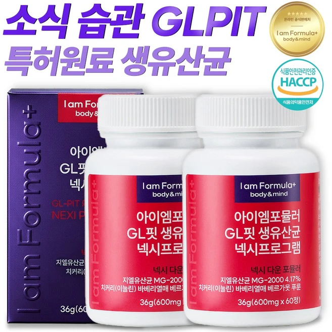 62종 생유산균 베르베린 베르가못 치커리 배합 지엘핏 넥시프로그램 아이엠포뮬러, 2개, 60정 - 쿠팡