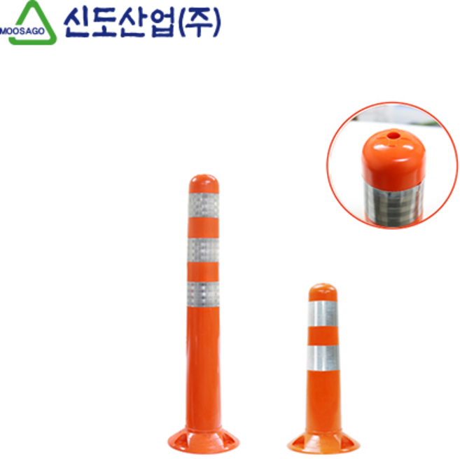 신도 둥근머리시선유도봉 탄력봉 규제봉 안전봉 (450mm/750mm)