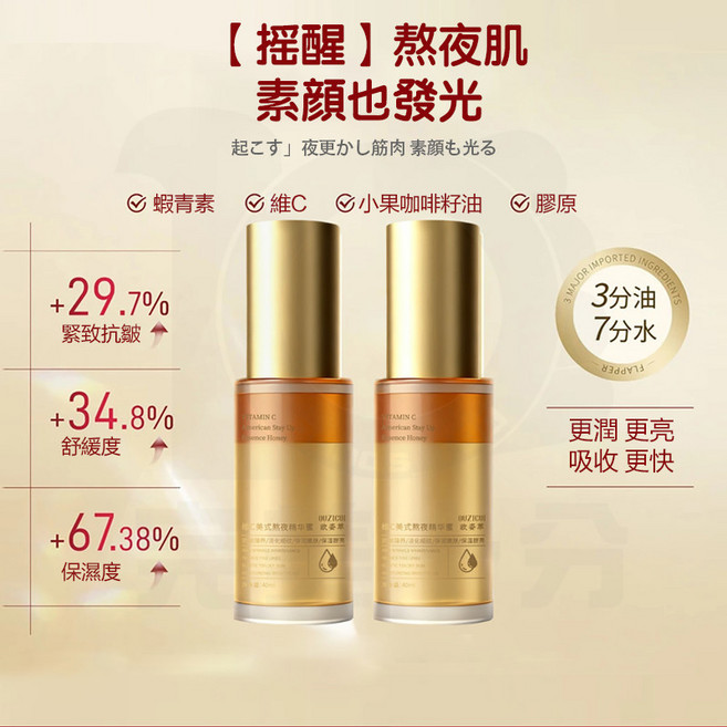維C美式熬夜精華蜜 蝦青素保濕抗皺, 1個, 買一送一（發2瓶）嫩膚透亮