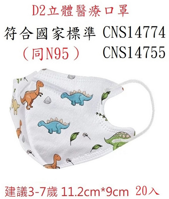 愛貝恩 D2 立體幼童兒童醫用口罩 CNS14774 CNS14755 20入, 1個, D2/同N95 恐龍 幼童建議3-7歲