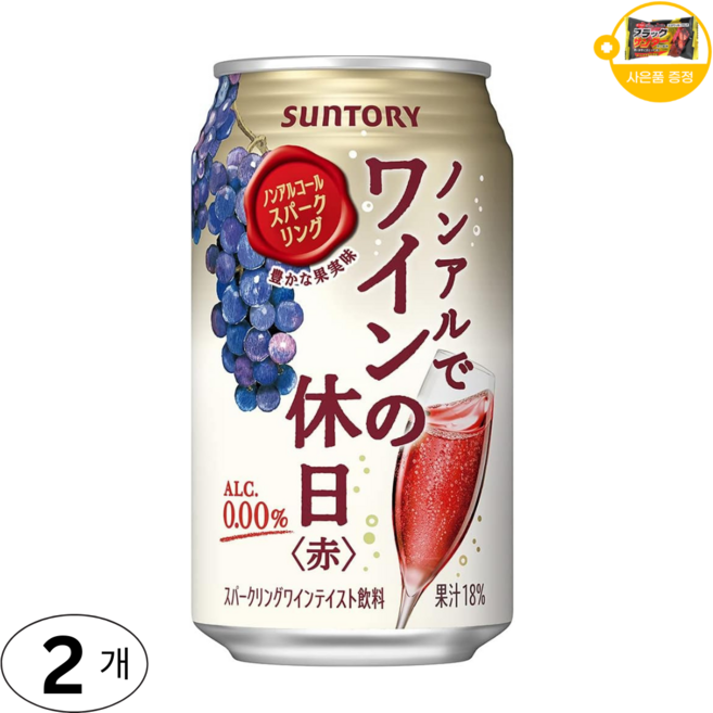 산토리 논알콜 스파클링 와인의 휴일 레드 사은품 추가증정, 2개, 350ml