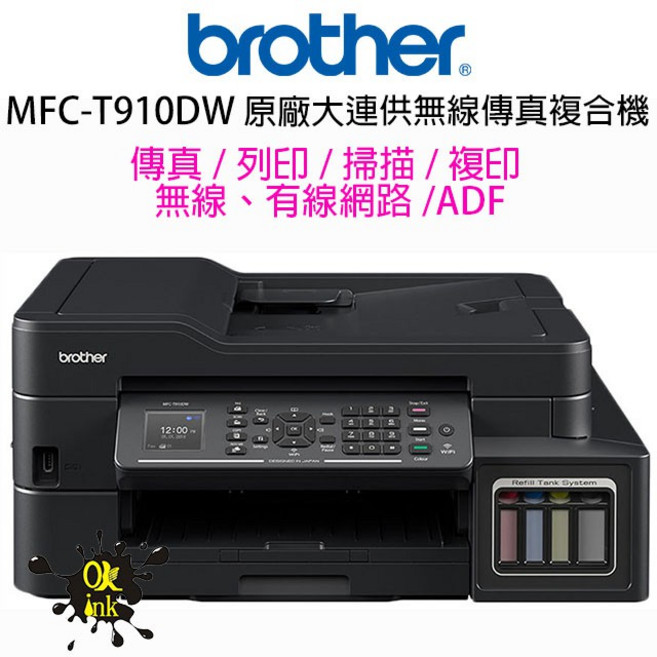 Brother MFC-T910DW 原廠大連供無線傳真複合機