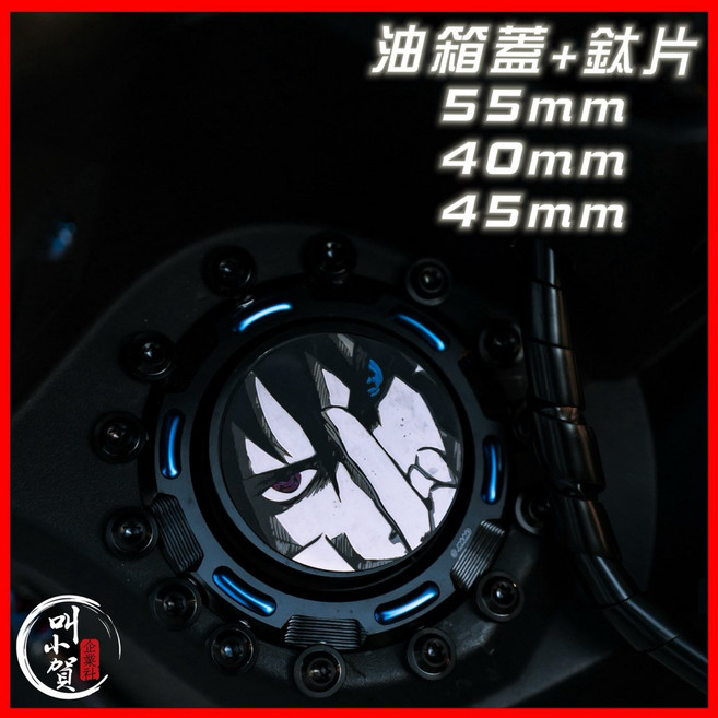 【叫小賀】火影 宇智波 佐助 血輪眼 輪迴眼 黑鈦 鈦合金 反光片 油箱蓋/大盾 JETSL 鈦片, 1個