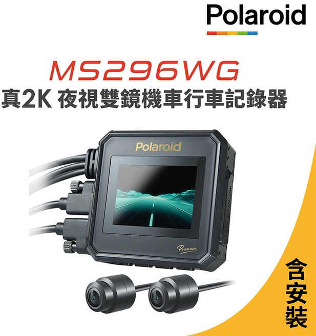 Polaroid 寶麗萊 MS296WG 真2K 夜視雙鏡機車行車記錄器