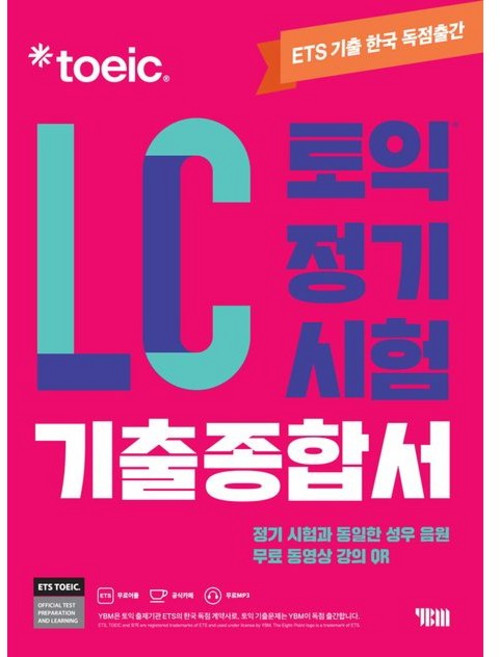 ETS 토익 정기시험 기출종합서 LC 리스닝, 1개