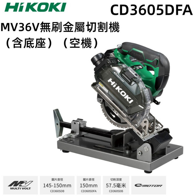HIKOKI CD3605DFA MV 36V 無刷金屬切割機 (150mm), 1個, 含稅（請提供統一編號),空機(不含電池充電器)