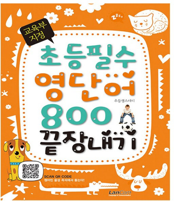 [랭컴]교육부 지정 초등필수 영단어 800 끝장내기, 초등, 랭컴