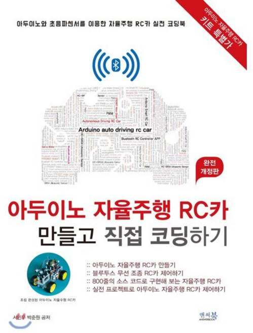 아두이노 자율주행 RC카 만들고 직접 코딩하기 [완전 개정판] : 아두이노와 초음파센서를 이용한 자율주행 RC카 실전 코딩북, 앤써북