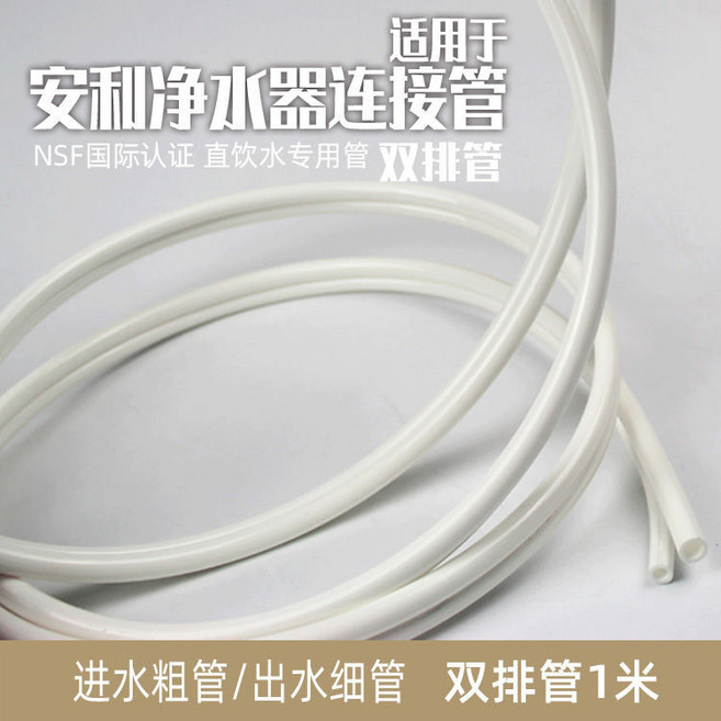 安麗淨水器連接管 NSF國際認證, 1個, 雙排軟管1米（非原裝）
