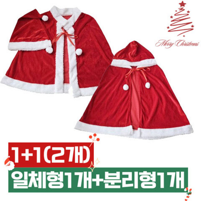 [2개세트]포근크리스마스망토/촬영소품/단체