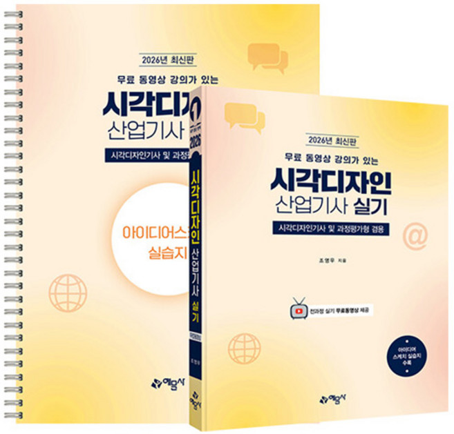 예문사 2026 시각디자인산업기사 시각디자인기사 겸용시험