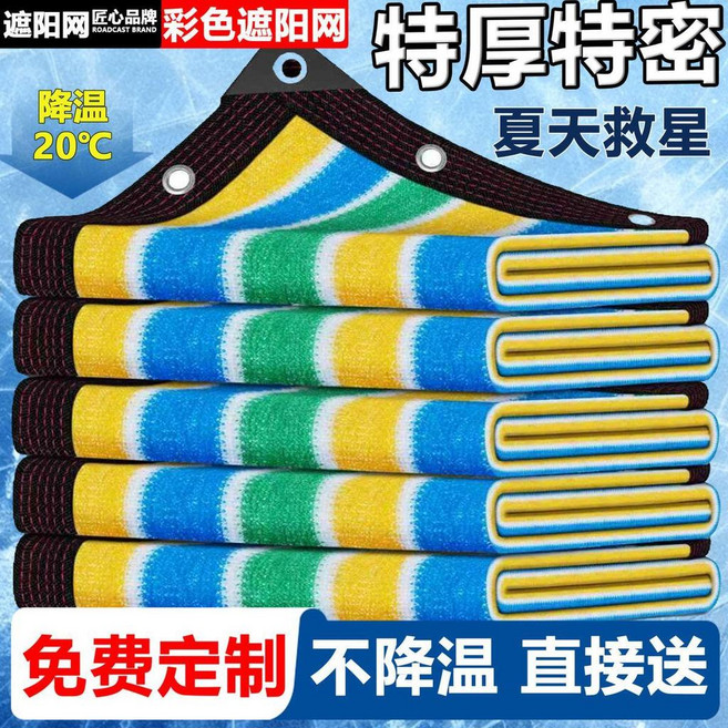 優選 加厚遮陽網彩色抗老化加密幼兒園防曬遮陰家用樓頂庭院陽臺隔熱 副廠商品, 1個, 彩色