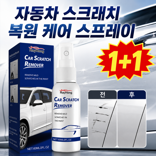 1+1 [낡은 차를 새 차로]자동차 스크래치 복원 케어 스프레이 차량 흠집 제거제 나노 스프레이 스크래치 광택 복원 스프레이, 60ml x1, 60ml