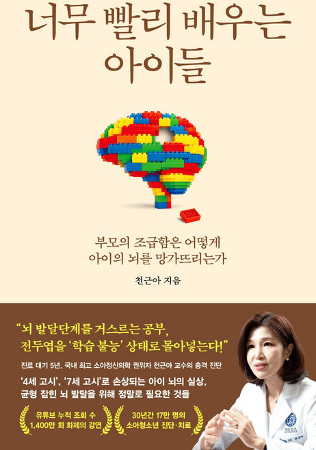 너무 빨리 배우는 아이들:부모의 조급함은 어떻게 아이의 뇌를 망가뜨리는가