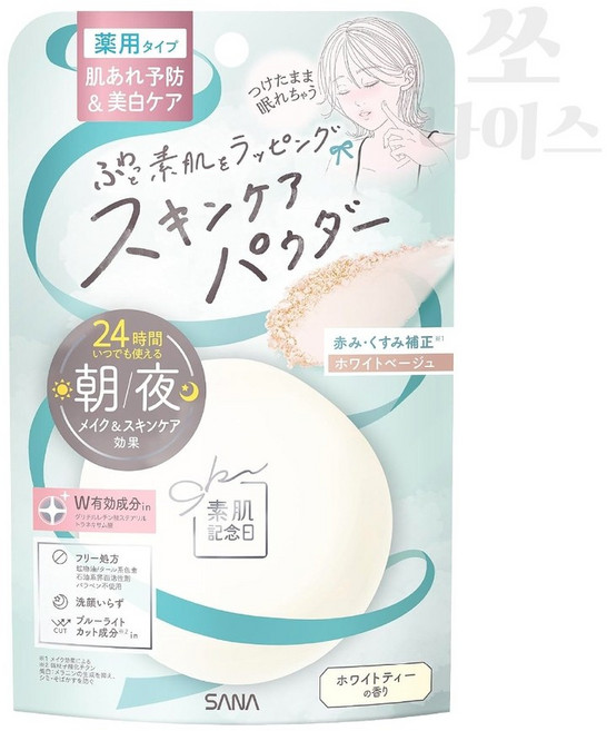 일본 사나 SANA 약용 스킨케어 파우더 AC 화이트 베이지 톤업 바른채로 숙면