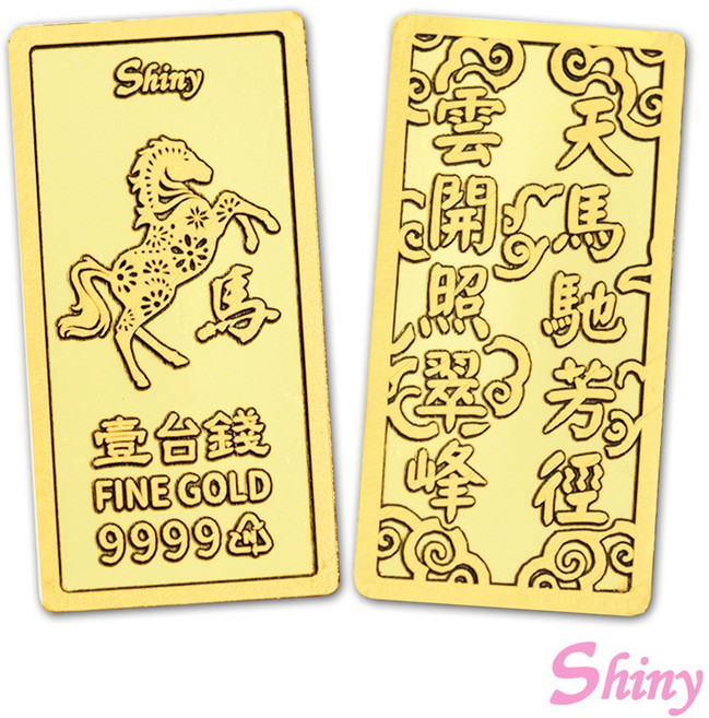 炫麗 駿馬紀念金條 9999 FINE GOLD 1錢, 金條
