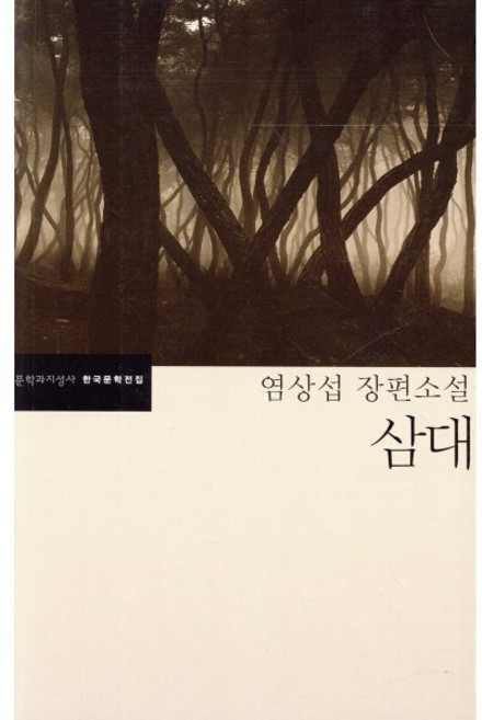 삼대, 문학과지성사, <염상섭> 저/<정호웅> 편