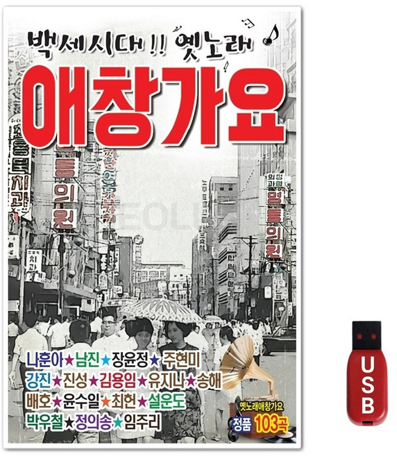 USB 뉴 백세시대 애창가요 103곡