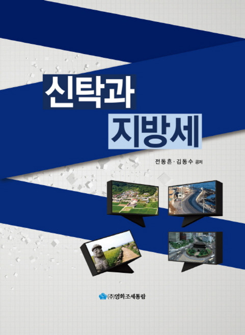 신탁과 지방세, 영화조세통람, 전동흔,김동수 공저