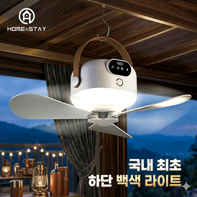 홈앤스테이 캠핑 실링팬 무선 충전식 대용량 타프, DS-001
