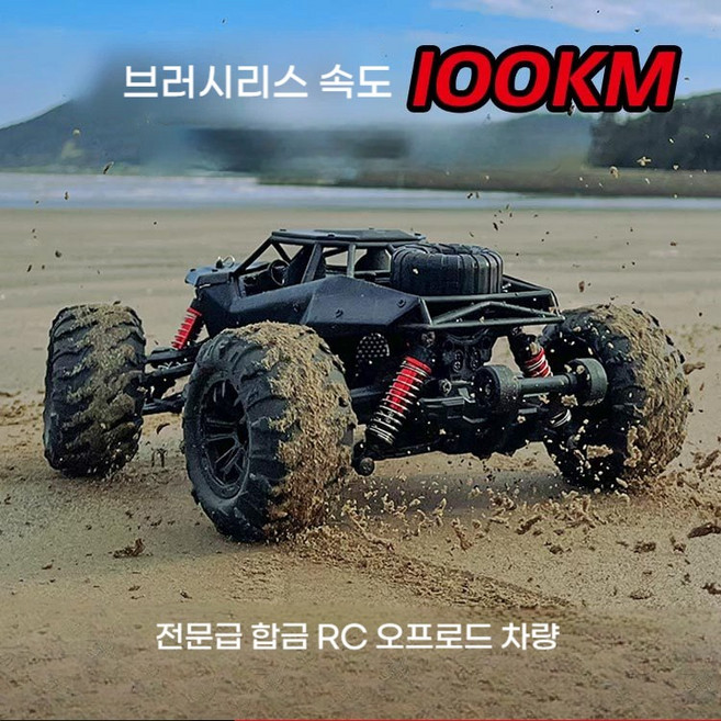 브라시리스 강력모터 100km 초강력 프로급 RC카 4륜 정밀조향 무단변속 4륜구동 4WD 대형 오프로드 알씨, 쥬라기
