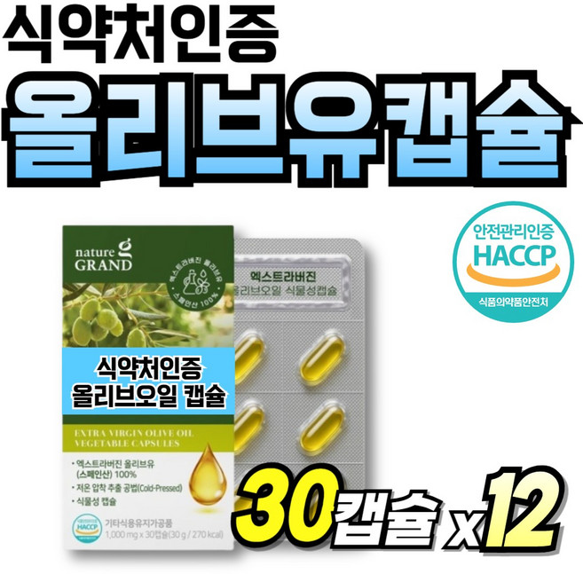 식약처인증 스페인산 올리브오일 Olive 올리브유 폴리페놀 캡슐 Olive oil 데일리, 12박스, 30회분
