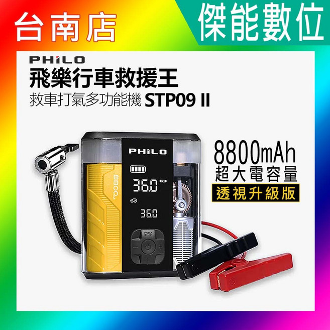 PHILO 飛樂 行車救援王 STP09二代 救車打氣多功能機, 1個