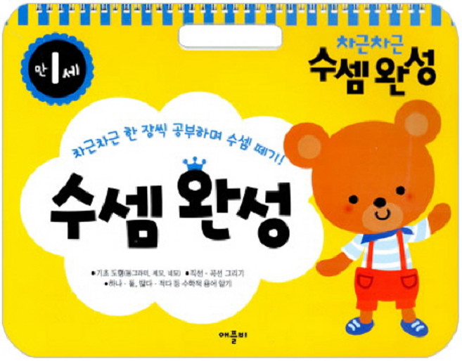 차근차근 수셈완성 만1세:차근차근 한 장씩 공부하며 수셈 떼기, 애플비
