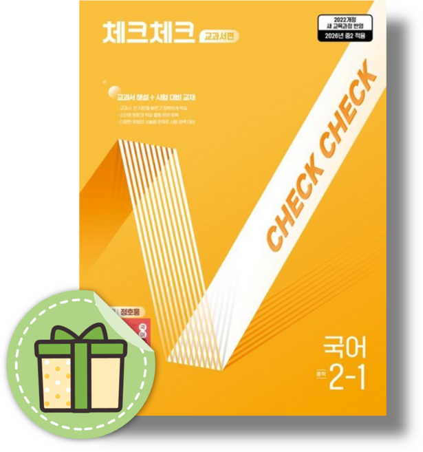 체크체크 국어 중 2-1 정호웅 (2026년), 중학교 2학년
